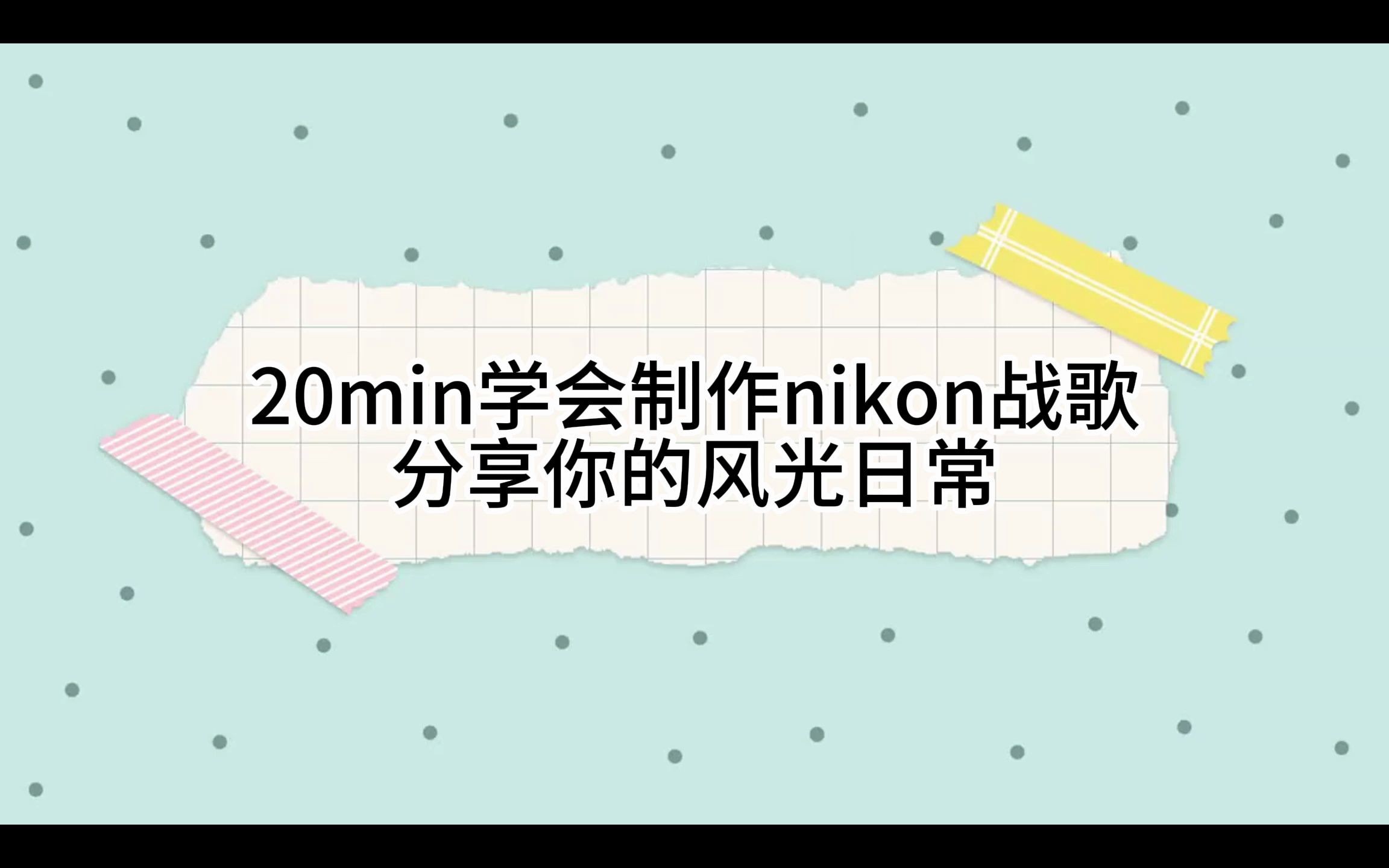 20min制作nikon战歌哔哩哔哩bilibili