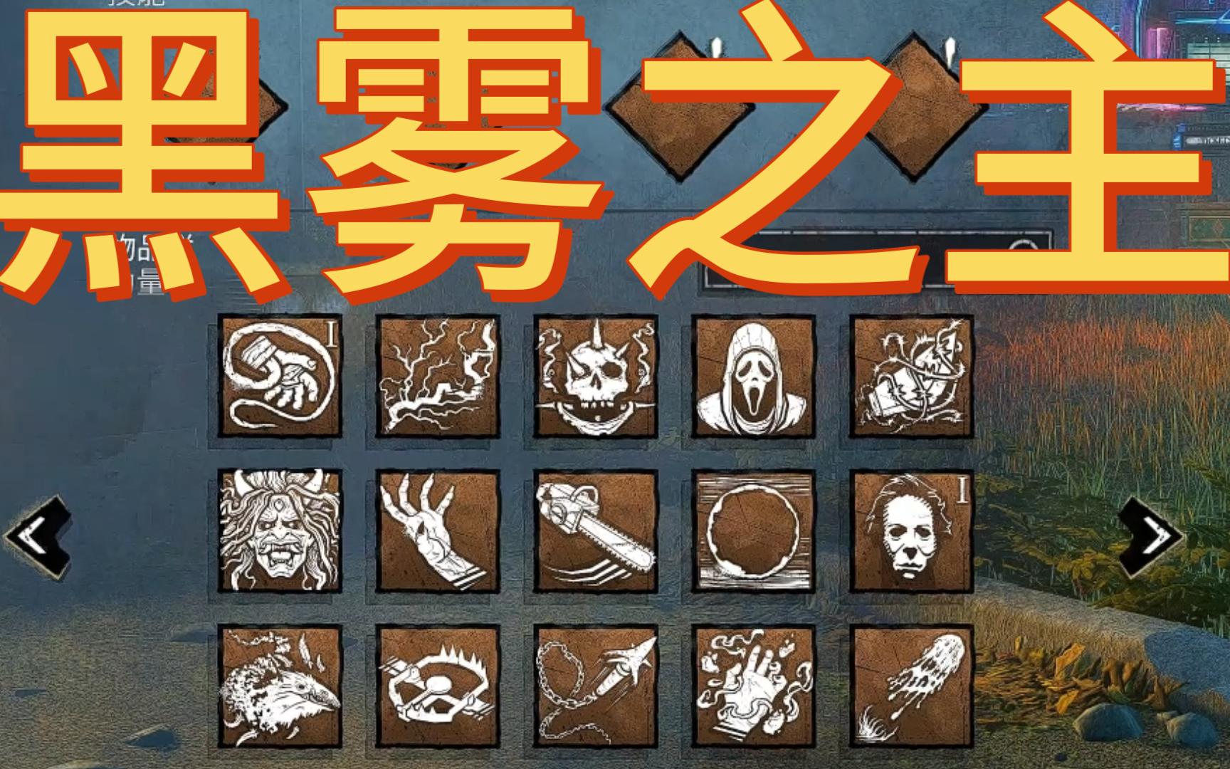 【黎明杀机】黑雾的主人被我找到了