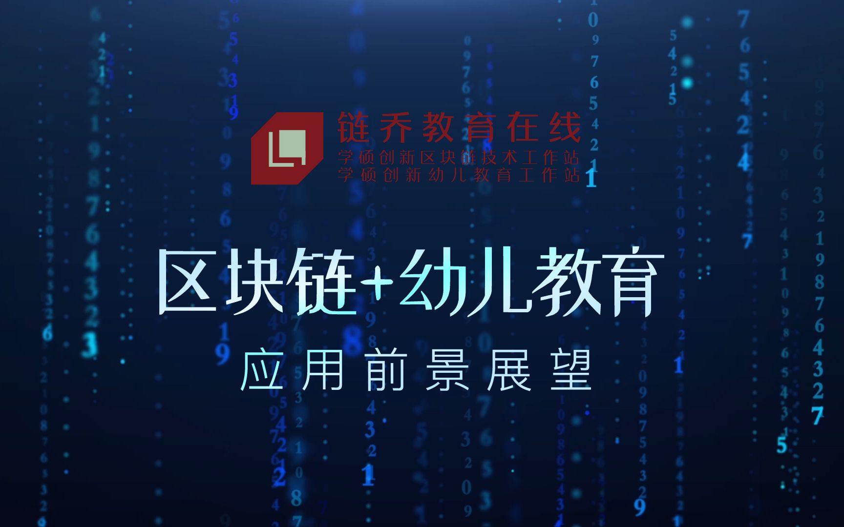 链乔教育在线|区块链+幼儿教育应用前景展望哔哩哔哩bilibili