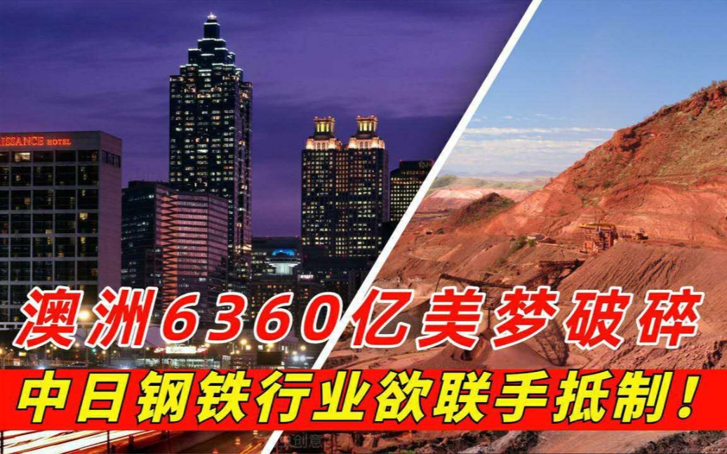 澳企业6360亿美梦破碎,中日钢铁行业或联手,铁矿石价格应声下跌!哔哩哔哩bilibili