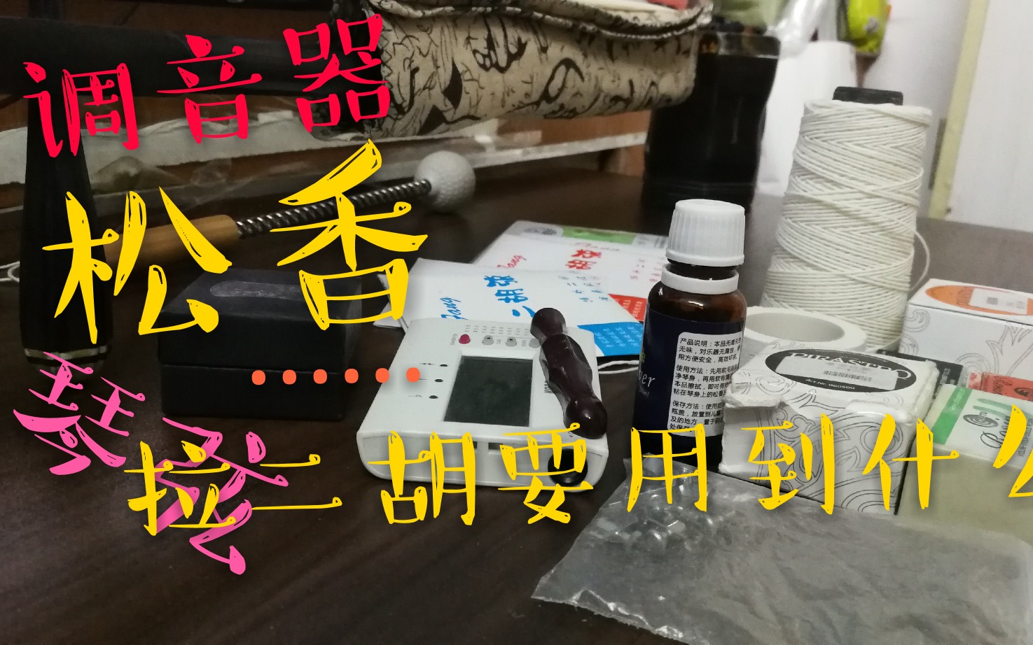 【二胡】调音器?松香?拉二胡要用到哪些东西?哔哩哔哩bilibili