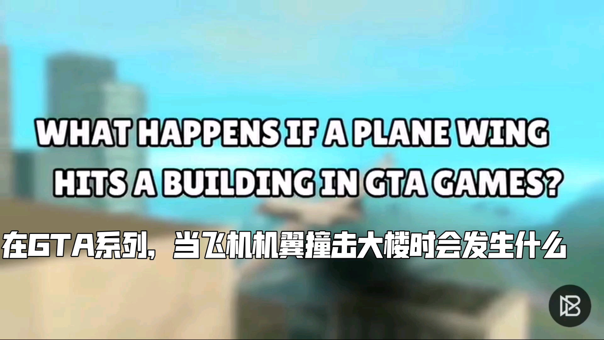 【油管】GTA系列中当飞机机翼撞击大楼时会发生什么(三级英语业余翻译)哔哩哔哩bilibili