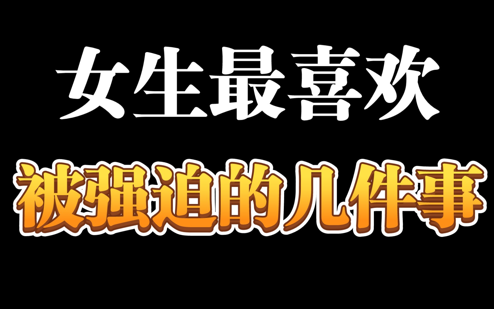 女生喜欢被男生强迫的几件事哔哩哔哩bilibili