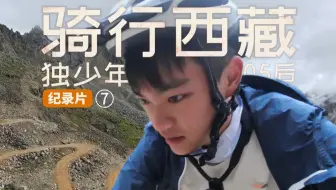 系列片丨19岁少年独自骑行丙察察：冰雨中翻越雄珠拉