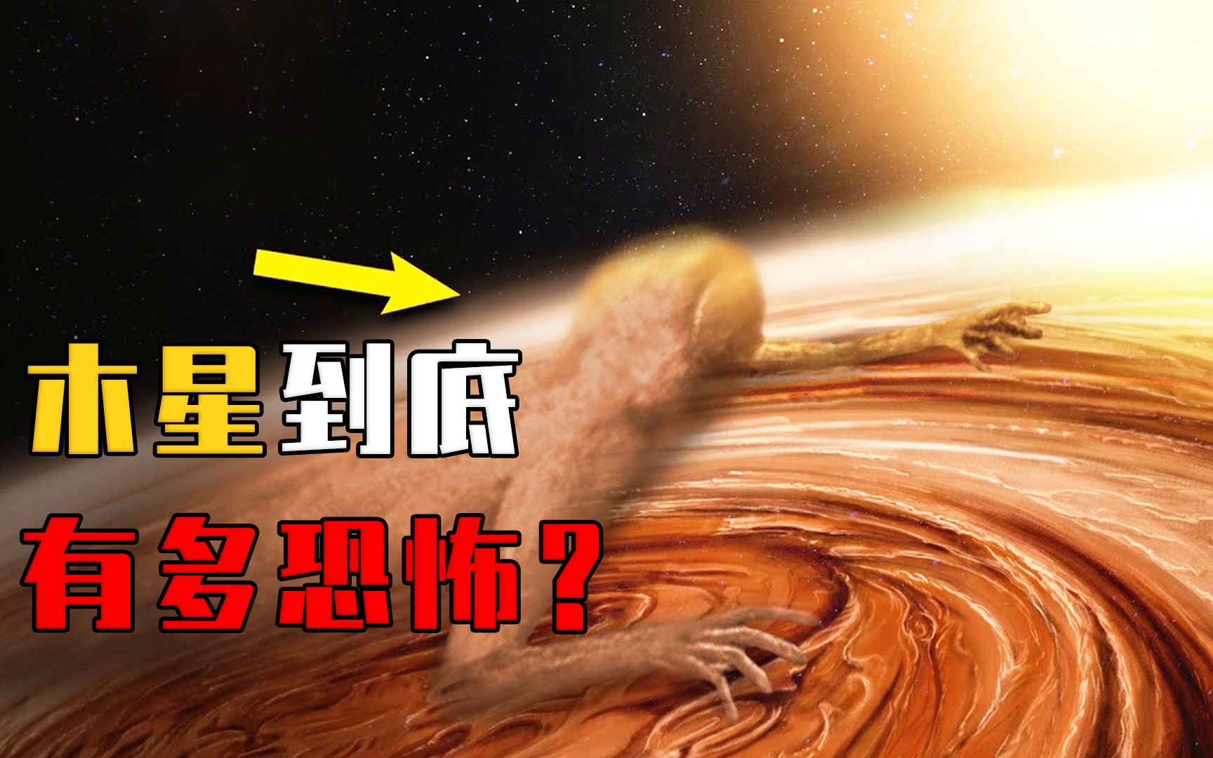 能装下1300个地球!木星为什么让人感到恐惧?这两点不可忽视哔哩哔哩bilibili