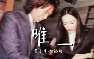 Download Video: 【黄子华×郑裕玲】真人向 · 唯一 ‖ 总是在关键时刻清楚洞悉