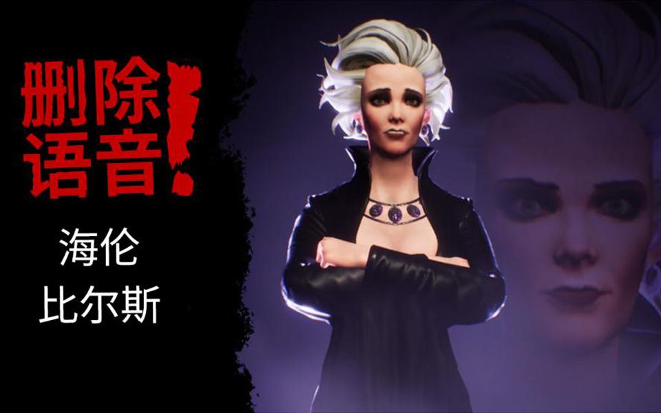 黑暗诡计 [Dark Deception] | [语音库] 海伦 比尔斯 [Helen Bierce]被删除的语音哔哩哔哩bilibili