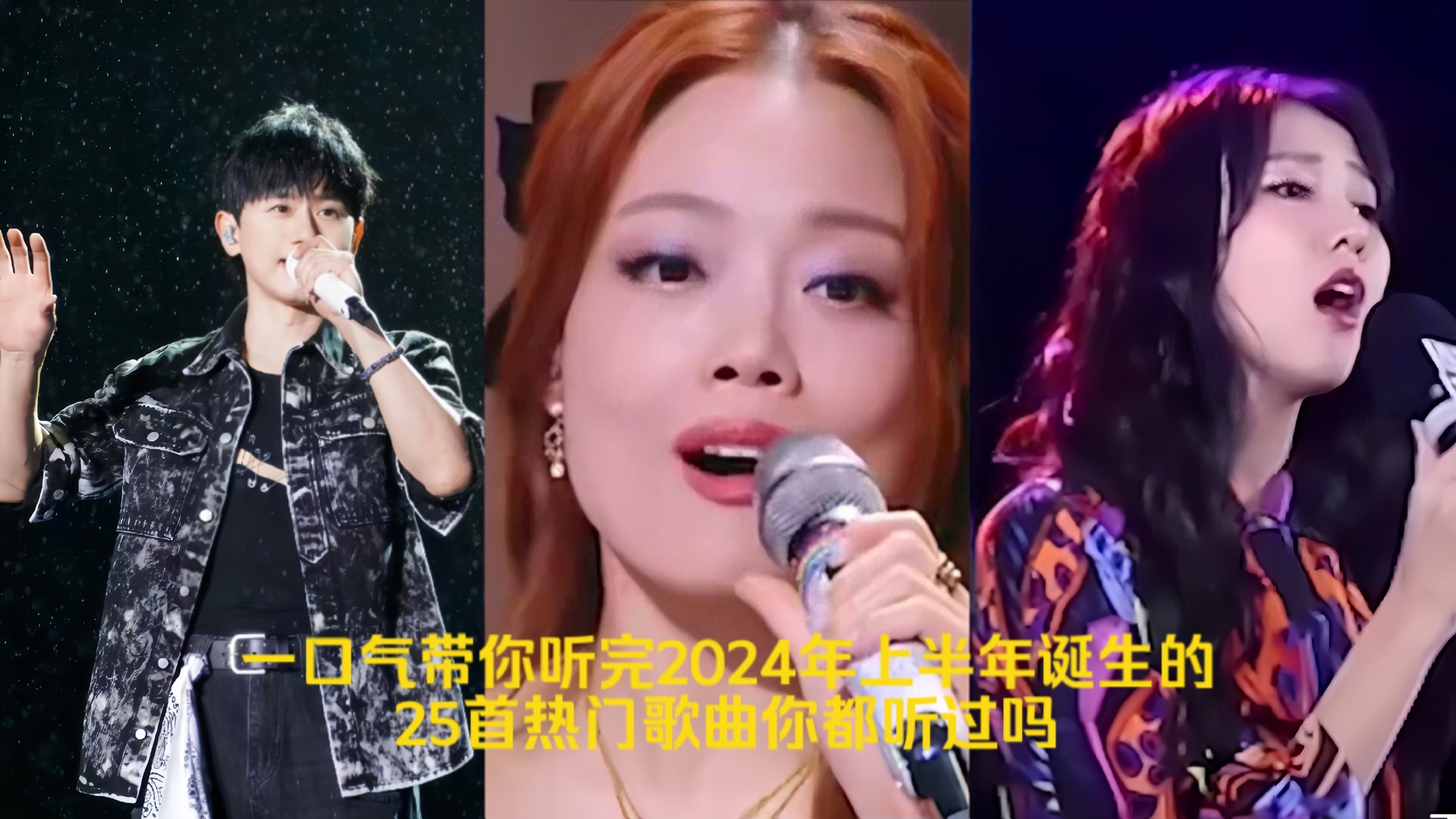 [图]一口气带你听完2024年上半年诞生的25首热门歌曲，哪一首使你的DNA动了