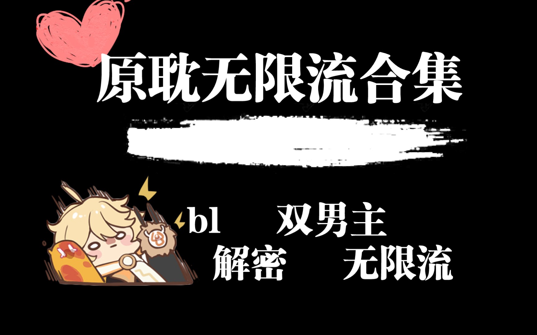 原耽无限流合集哔哩哔哩bilibili