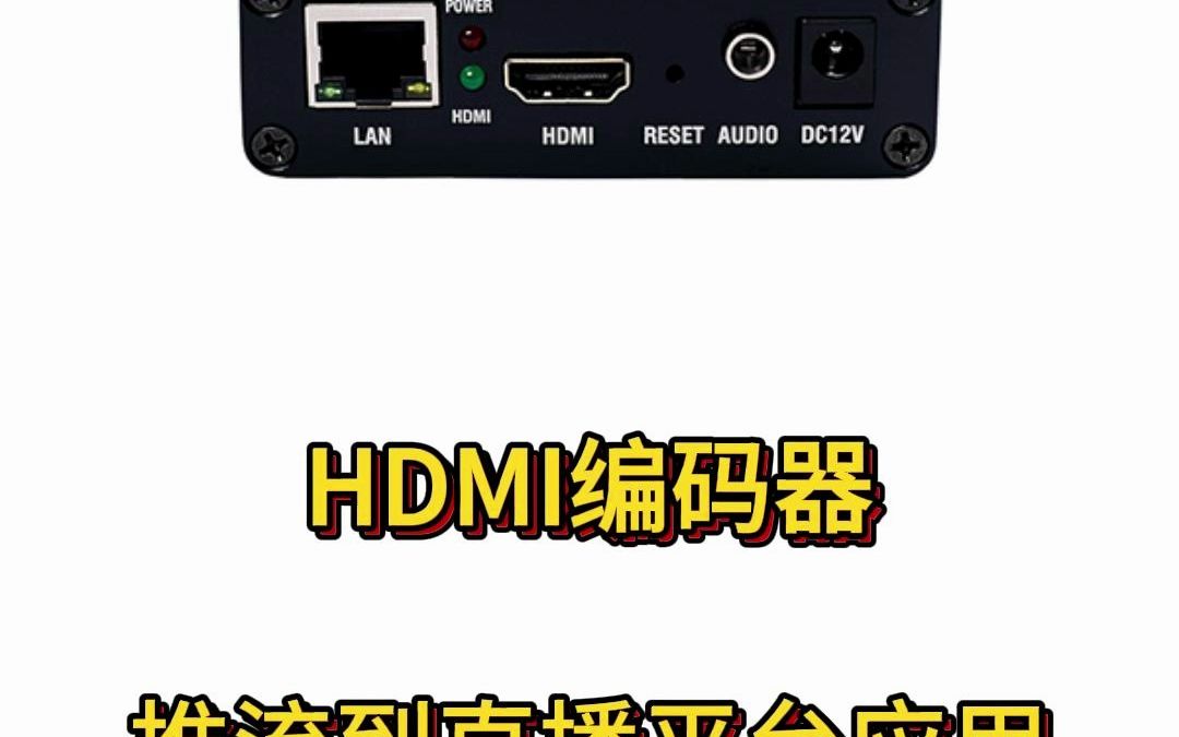 HDMI网络视频编码器推流直播教程哔哩哔哩bilibili