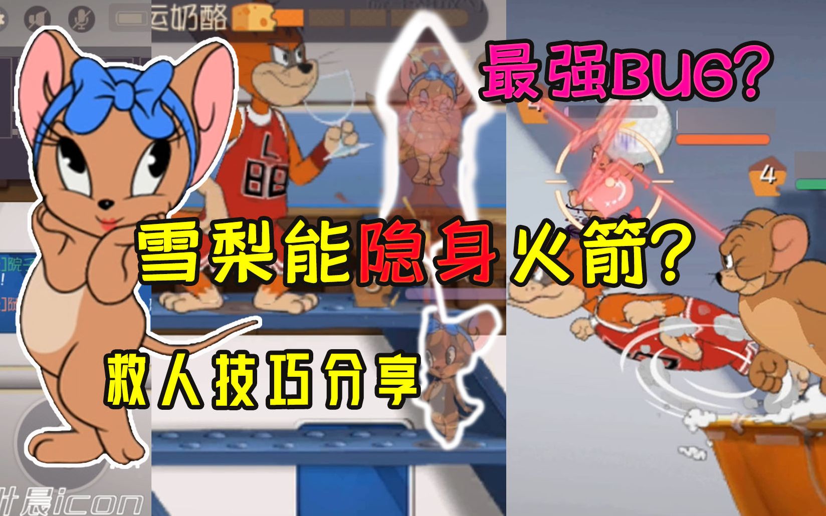 猫和老鼠手游:雪梨可以把火箭隐身?最强bug?