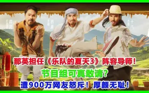 Tải video: 那英担任《乐队的夏天3》阵容导师！节目组可真敢请？遭900万网友怒斥！厚颜无耻！#刀郎#罗刹海市#周深#那英#杨坤#汪峰#乐队的夏天3