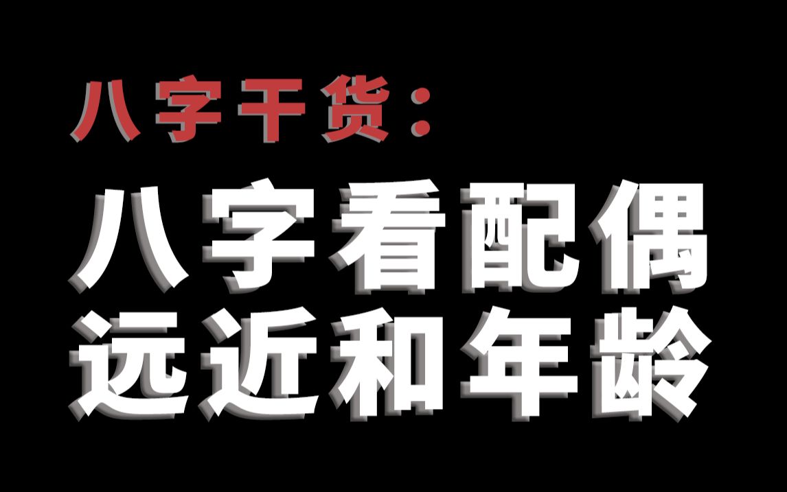 【零基础】八字看配偶远近和年龄,准到离谱!恋爱攻略,干货满满!哔哩哔哩bilibili