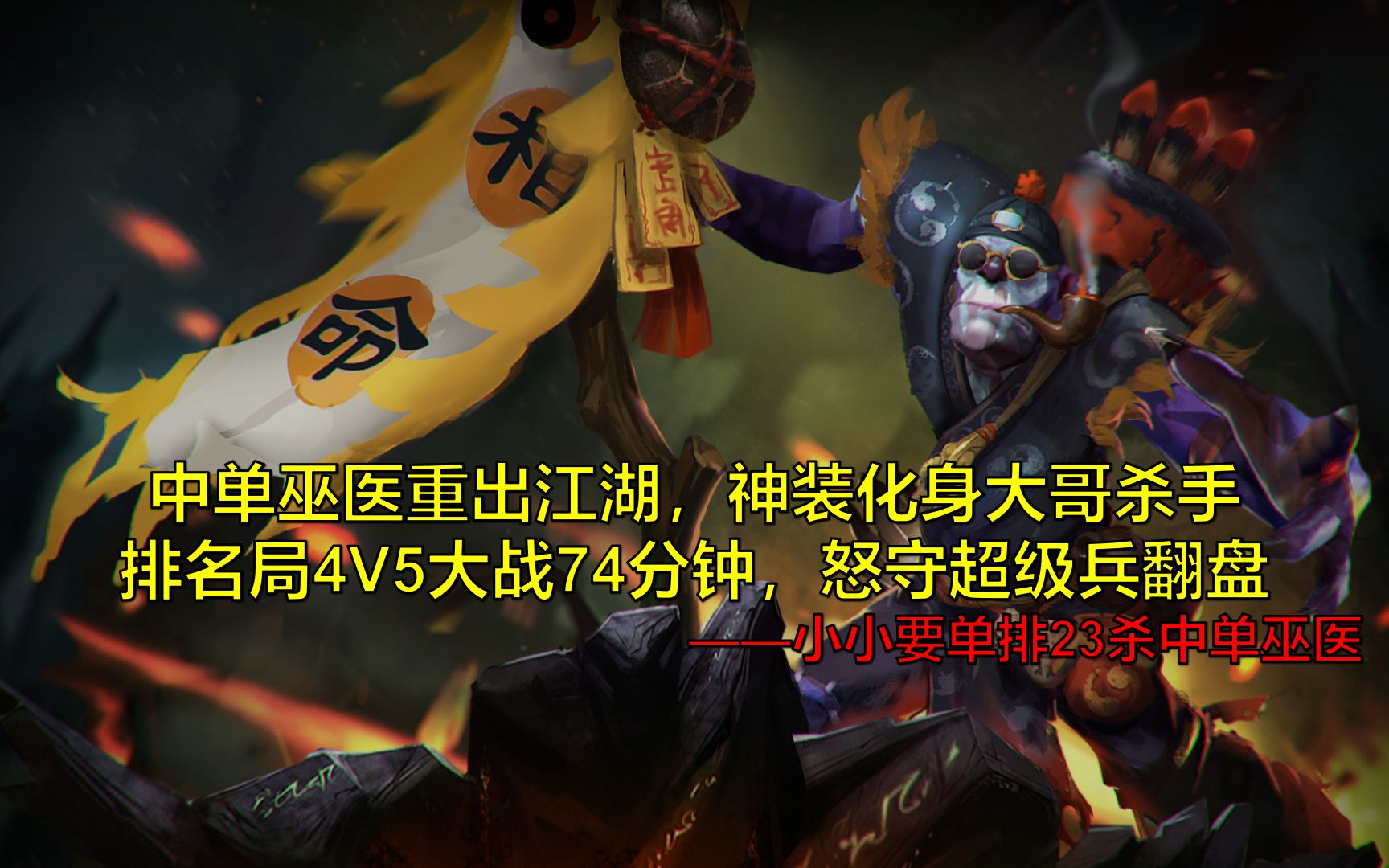 [图]排名局4V5大战74分钟超级兵翻盘——小小要单排23杀中单巫医