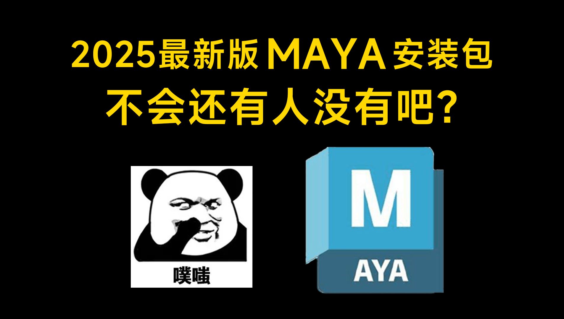 【附激活工具】最新版Maya2025下载安装破解教程,一键破解,永久使用,maya软件下载安装教程,maya建模,maya下载【附安装包下载】哔哩哔哩...