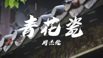 “天青色等烟雨，而我在等你。”—《青花瓷》