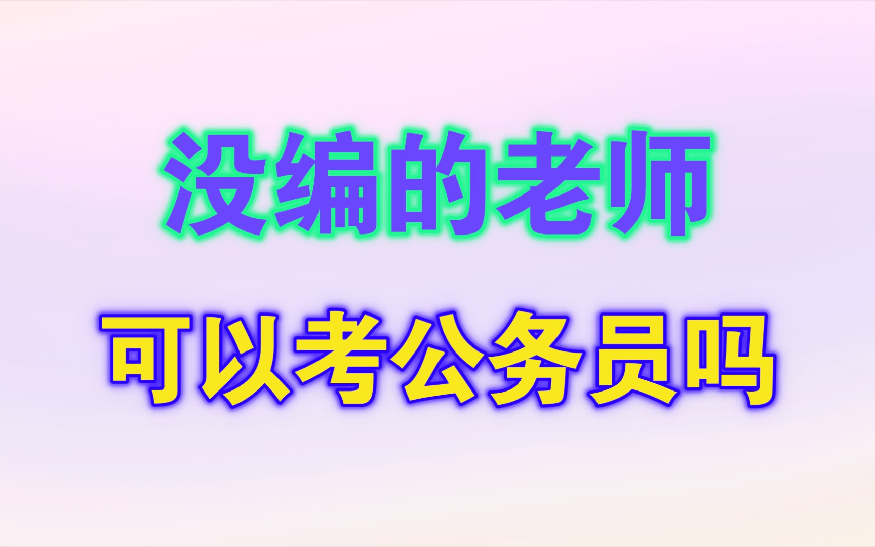 没编的老师可以考公务员吗?哔哩哔哩bilibili