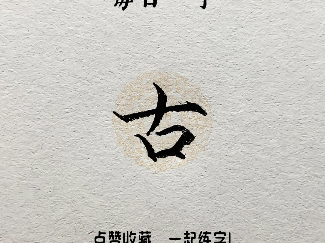 硬笔行书新手入门必练的常用连笔字"古"