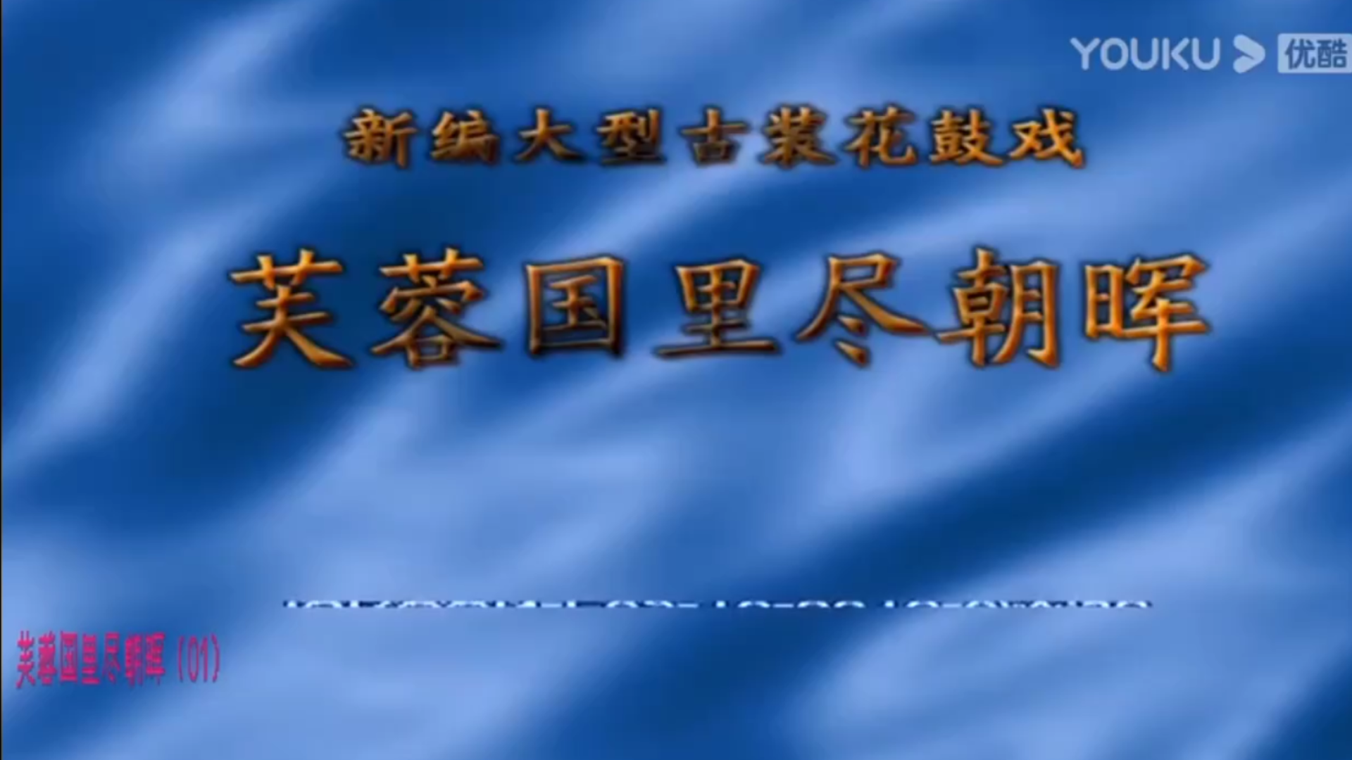 [图]【戏曲】湖南花鼓戏《芙蓉国里尽朝晖之湖南永不遭劫》——刘伏英、陈明、廖之莲、熊波、徐良等