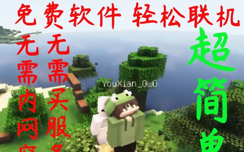 Minecraft我的世界超简单的免费联机工具无需内网穿透【无需购买服务器无需公网】【Radmin Lan】多种用途单机游戏热门视频