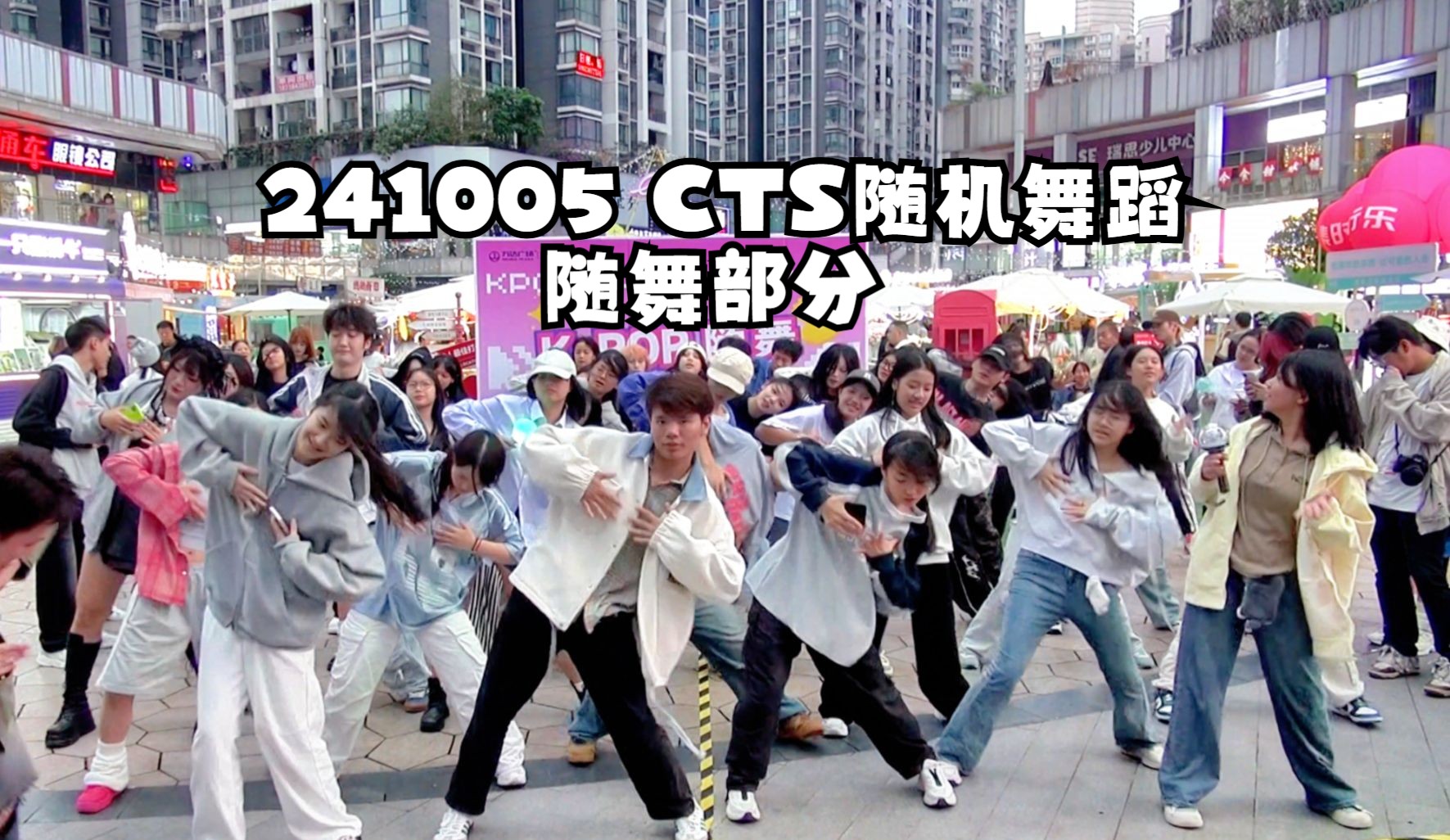 【CTS重庆随舞第6站】241005南坪万达 随舞part:随舞现场出现专业运镜师?哔哩哔哩bilibili