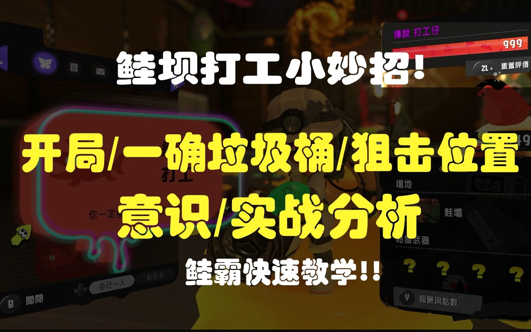 [喷射战士3]三分半带你了解霸坝打工图【打工小妙招07期】喷射战士