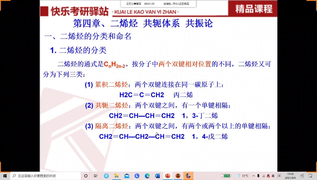 [图]2022年江南大学804有机化学考研辅导选讲-二烯烃+共轭体系+共振论