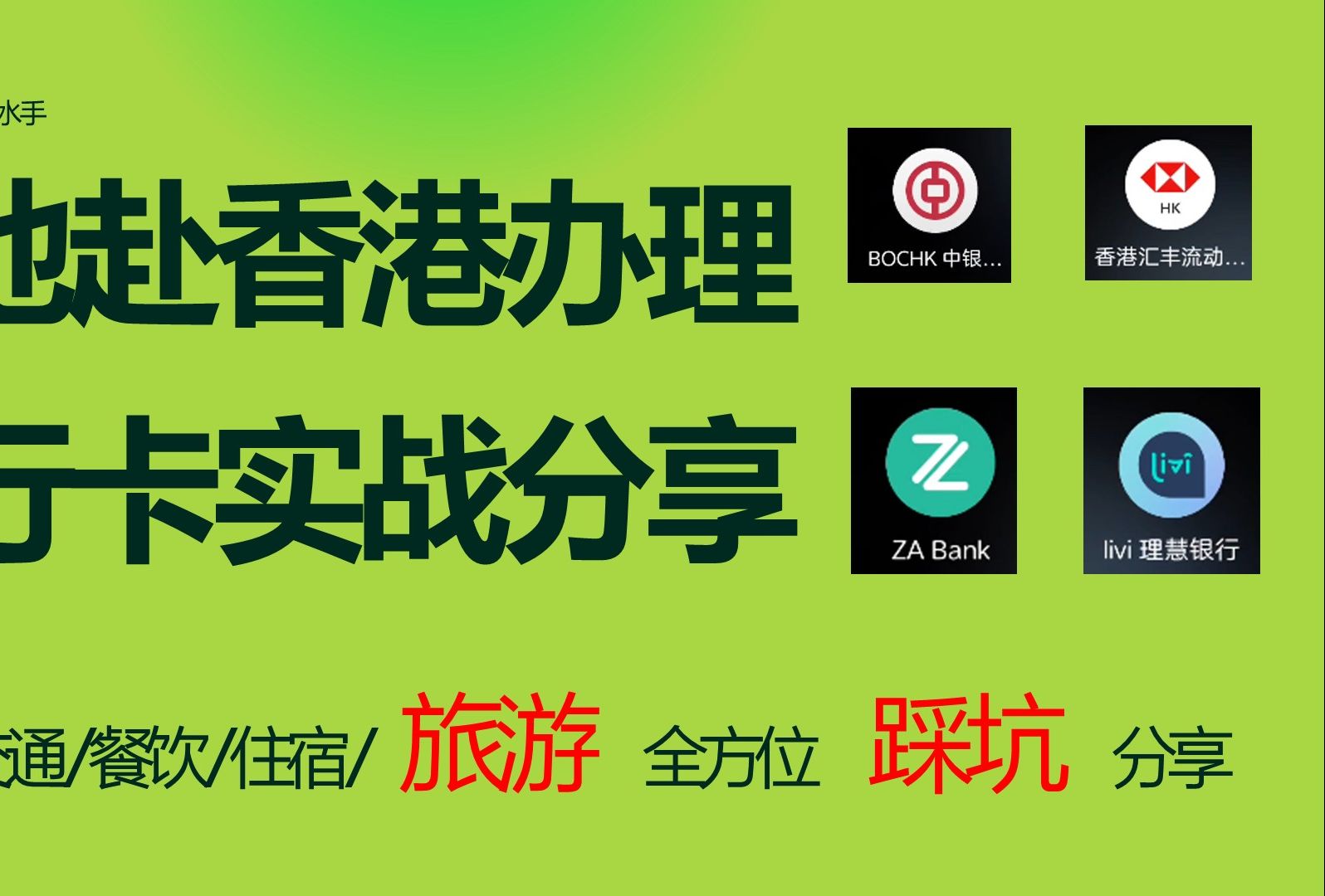 最新内地赴香港办理银行卡沉浸式攻略分享|教你如何赴港成功开通中银香港/汇丰one/众安银行/理慧银行账户哔哩哔哩bilibili