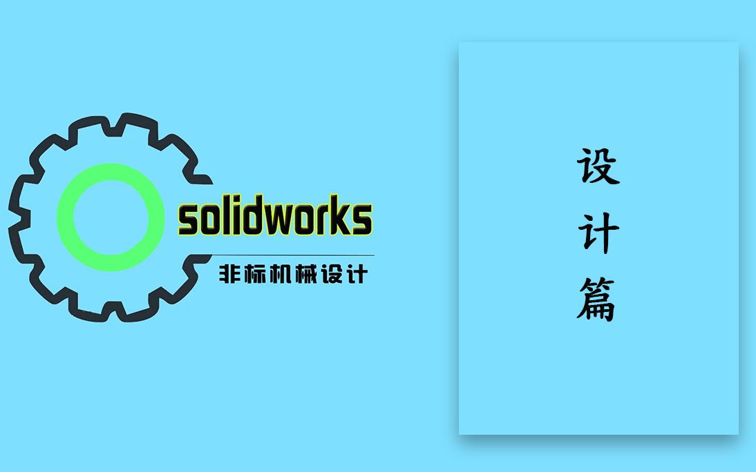 SolidWorks机械设计,一堂课带你了解标准件哔哩哔哩bilibili