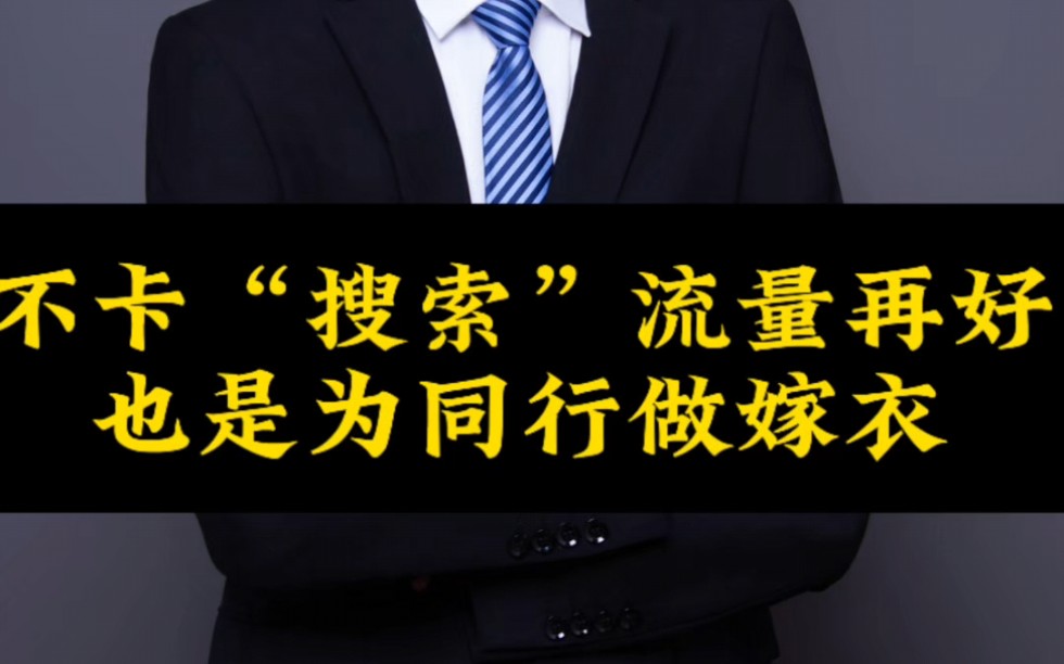 干不好搜索流量,推荐流量再好也是为同行做嫁衣,尤其是工业品工厂!#搜索流量 #推荐流量 #工厂获客 #短视频获客 #霸屏疯子哔哩哔哩bilibili