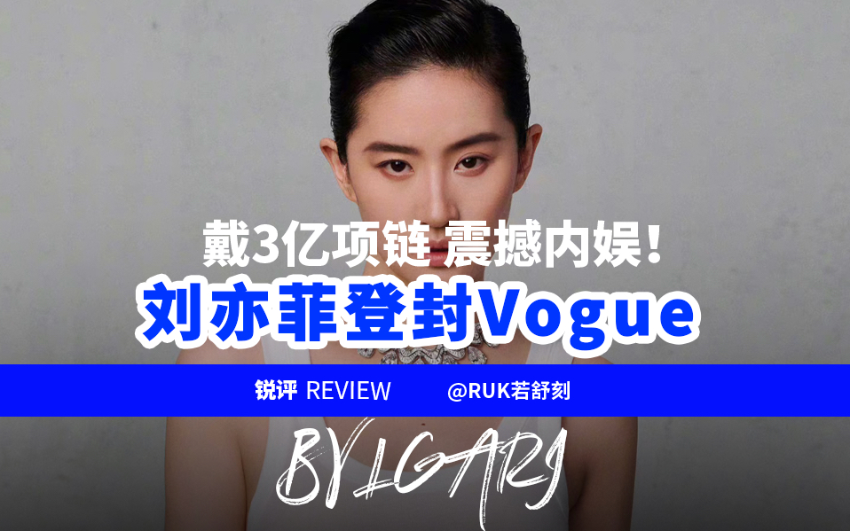 刘亦菲登封Vogue,戴3亿项链震撼内娱!哔哩哔哩bilibili