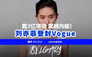 下载视频: 刘亦菲登封Vogue，戴3亿项链震撼内娱！