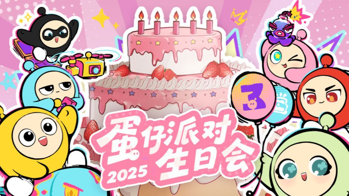 【蛋仔派对生日会】还过生日，小行星偷家了！