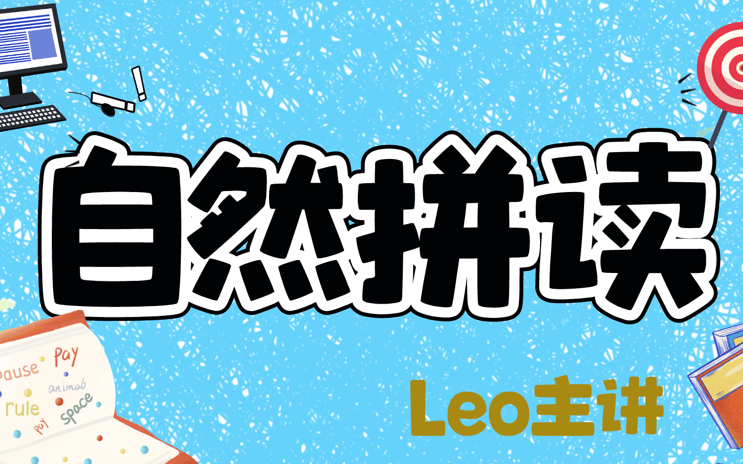 [图]自然拼读 口语 发音 Leo主讲