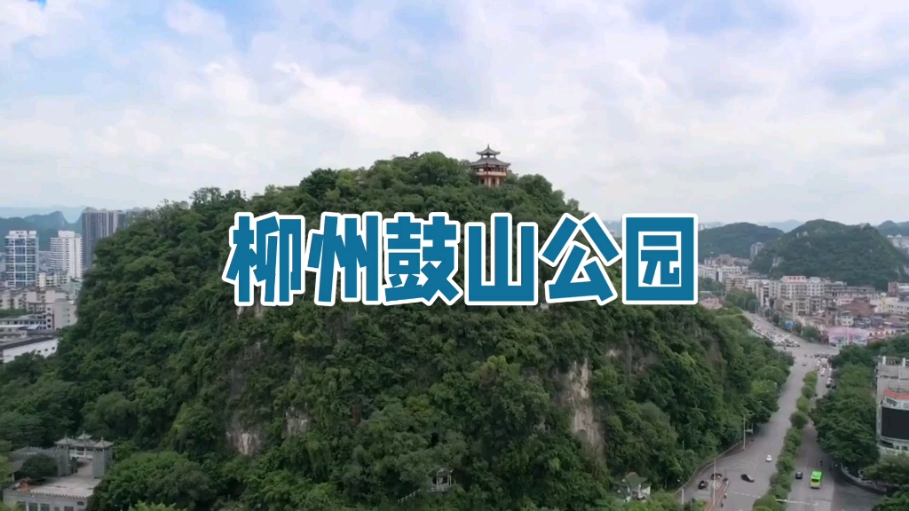柳州鼓山公园:自然与历史的完美邂逅