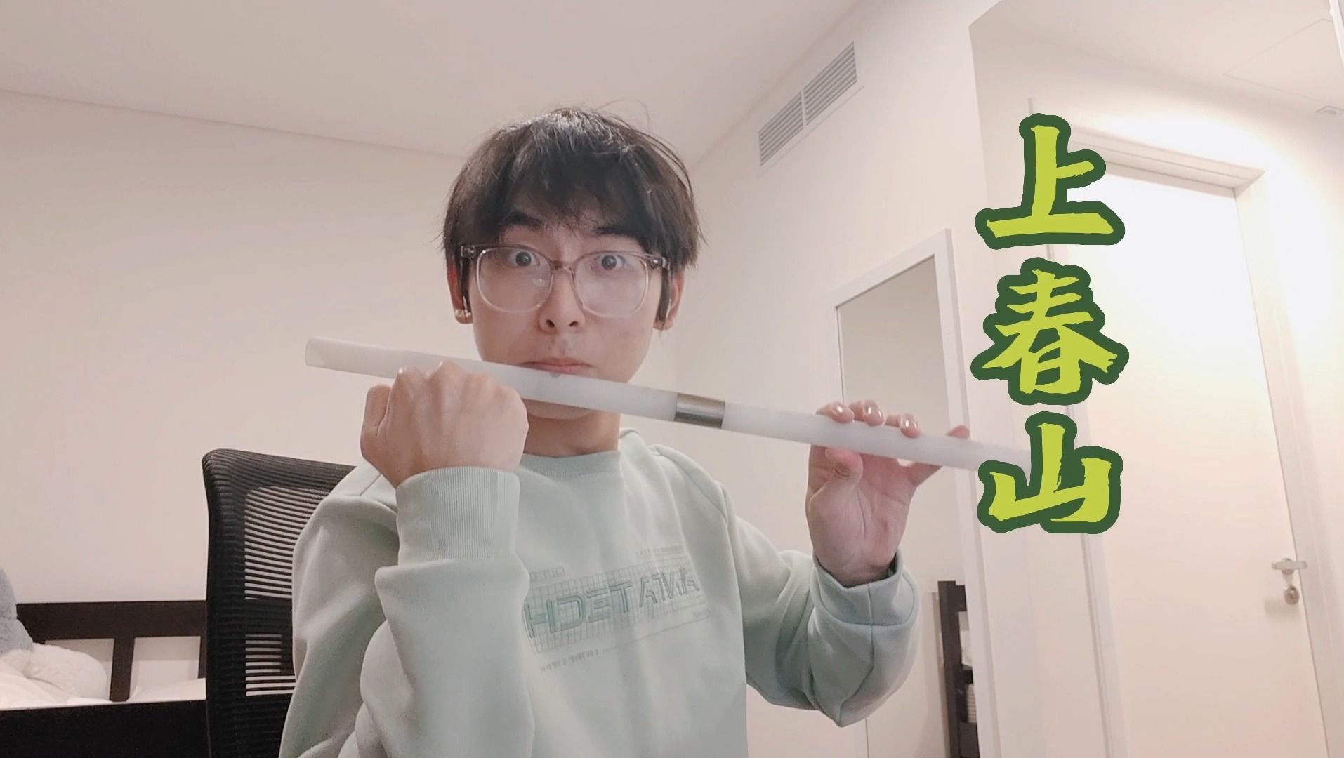 【笛子】《上春山》——我上春山,约你来见