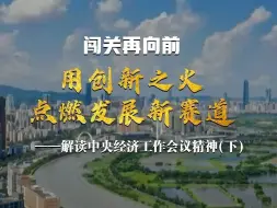 Download Video: 闯关再向前丨用创新之火点燃发展新赛道