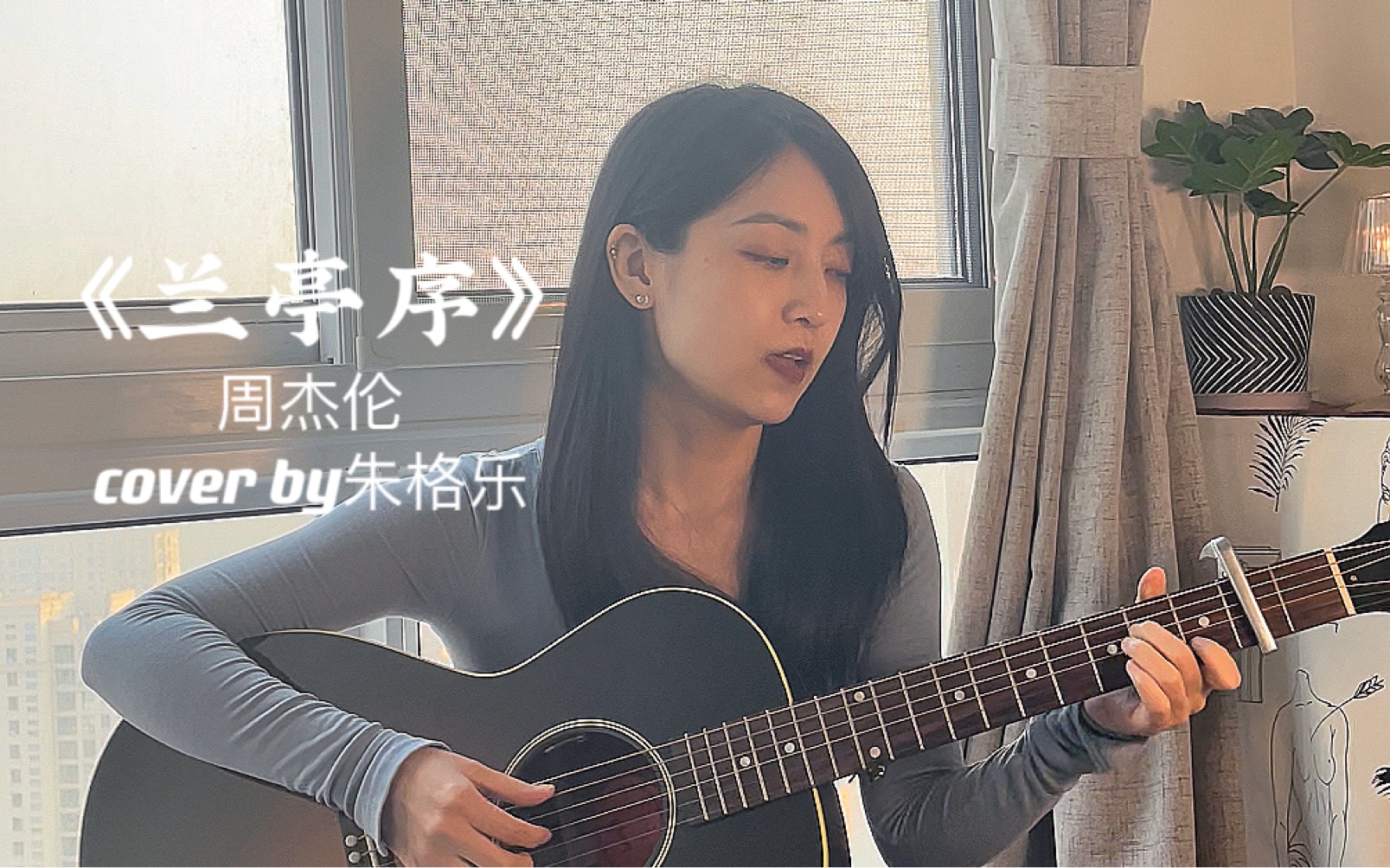 《兰亭序》周杰伦 cover by朱格乐 无声卡无修音演唱