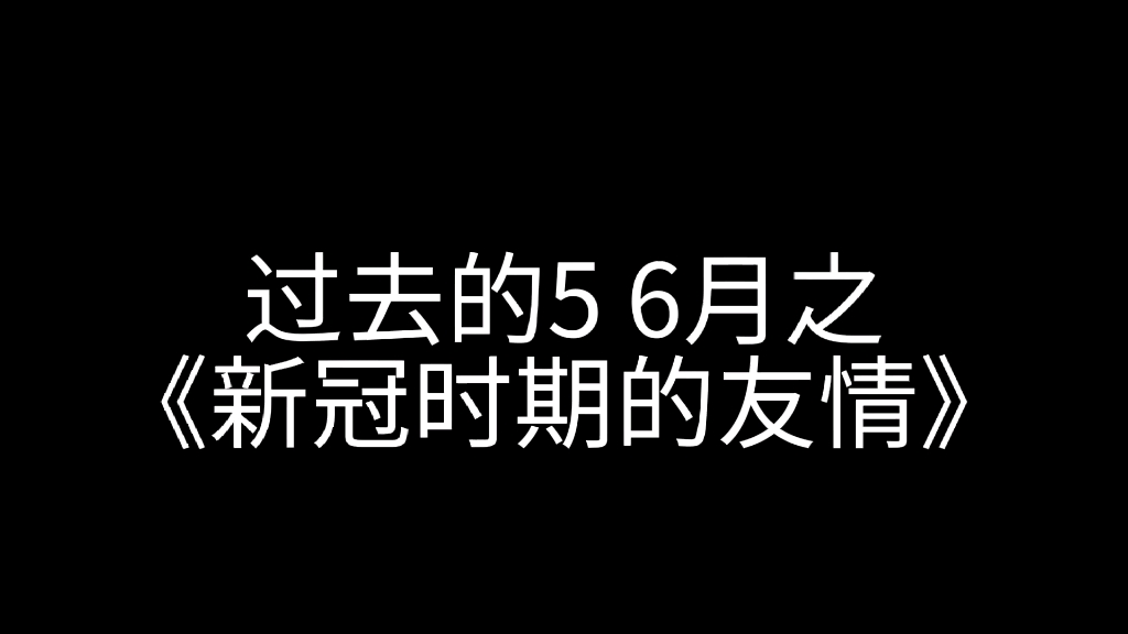 《新冠时期的友情》+《百篇论文》+《假如用王家卫的方式打开结尾》哔哩哔哩bilibili