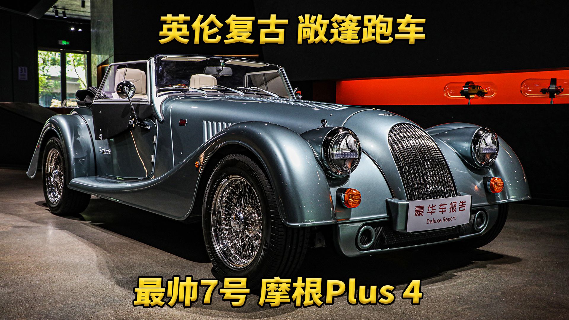 最帅银蓝7号 英伦敞篷跑车:摩根plus 4