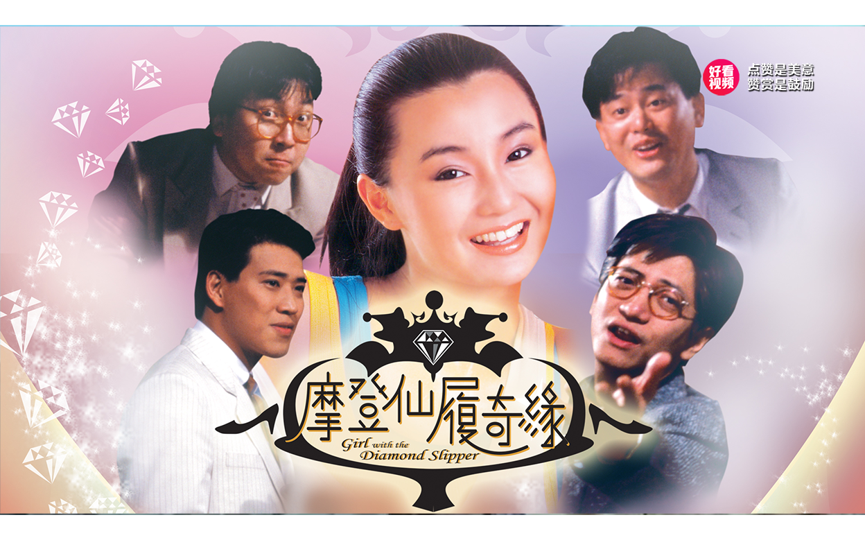 摩登仙履奇缘1985年张曼玉等主演的爱情片哔哩哔哩bilibili