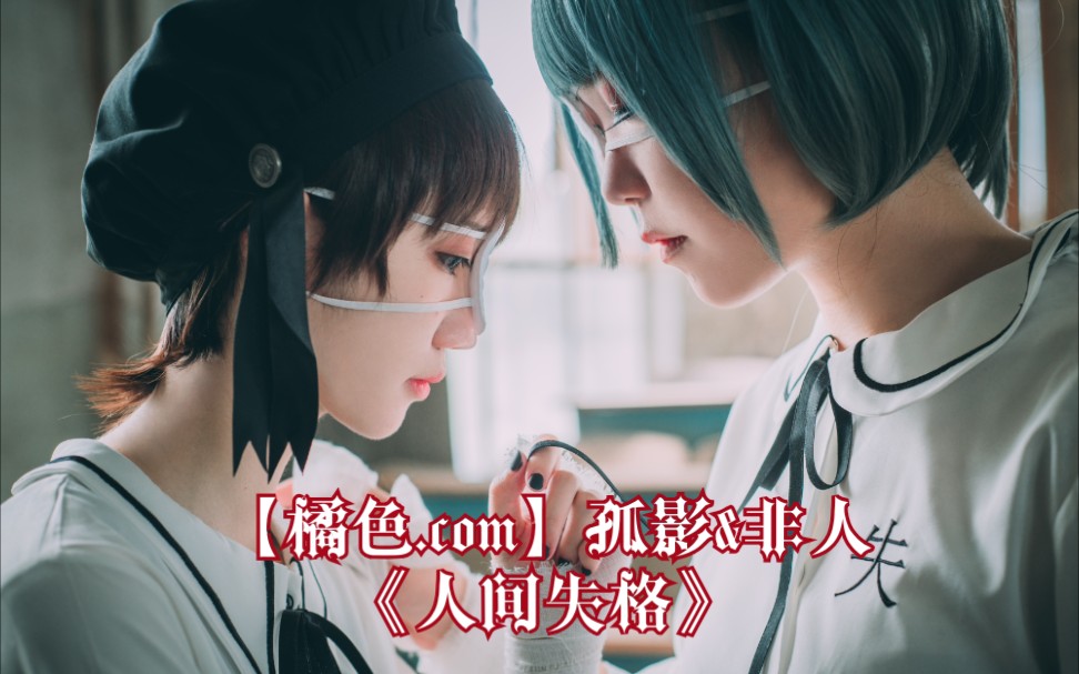 【橘色.com】孤影&非人 《人间失格》哔哩哔哩bilibili