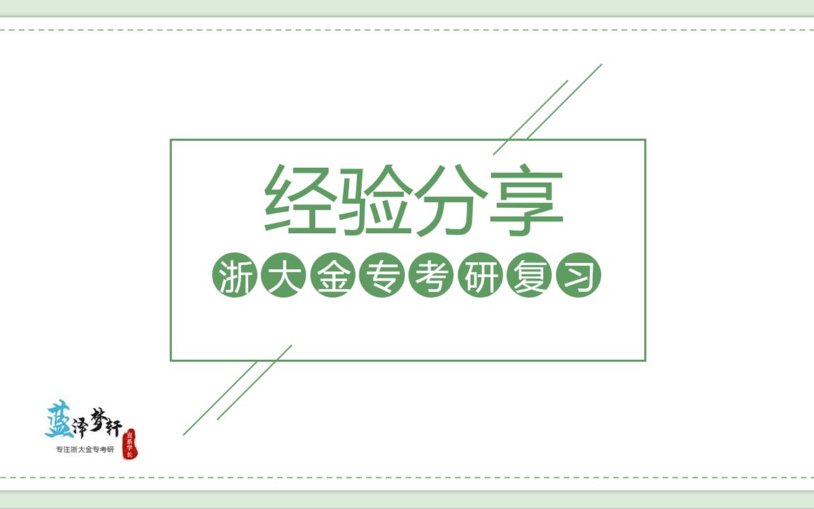 双非一本院校396综合138分成功上岸浙大金融专硕哔哩哔哩bilibili