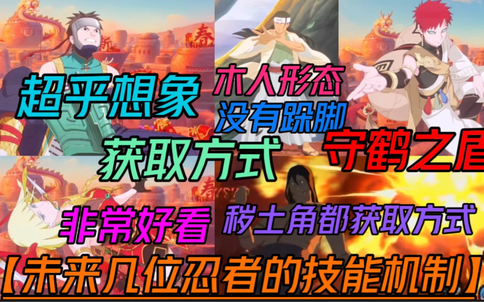 新忍者新机制【获取方式】柱间木人,守鹤之盾,超乎想象,sao,废土角度获取方式。-火影忍者萝卜-火影忍者萝卜-哔哩哔哩视频
