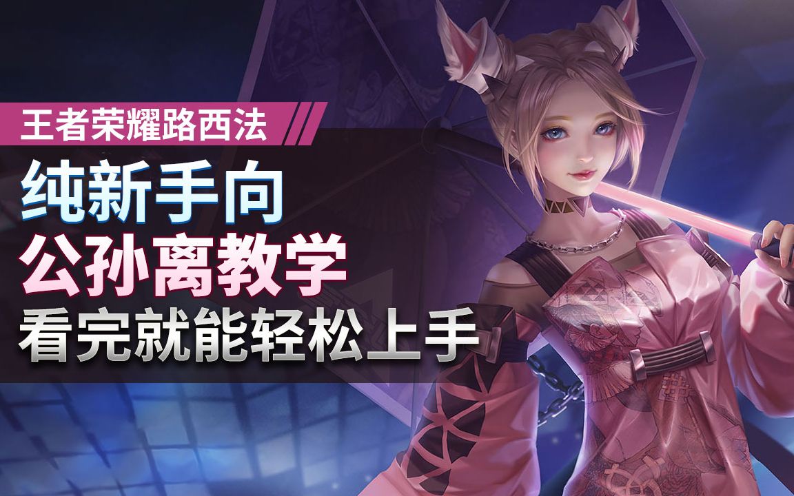 纯新手向公孙离教学看完就能轻松上手王者荣耀路西法