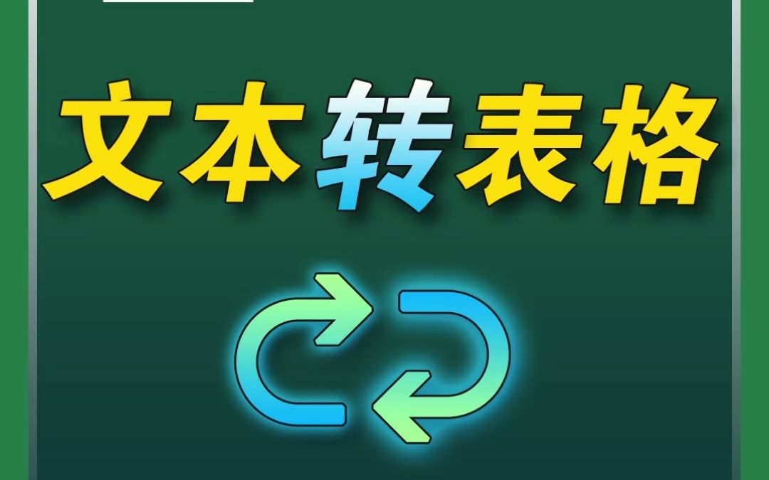 把文本转成表格,非常实用哦!哔哩哔哩bilibili