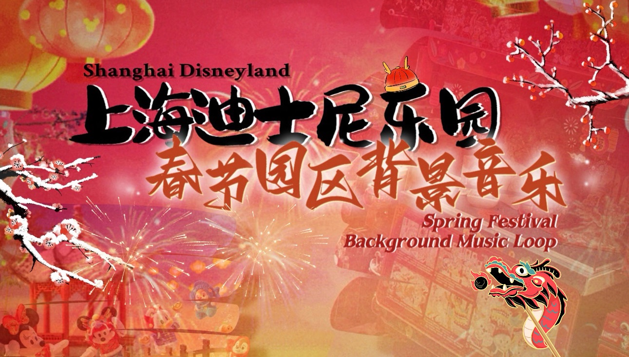 【首发】上海迪士尼乐园春节园区背景音乐合集(Shanghai Disneyland Spring Festival Background Music Loop)哔哩哔哩bilibili