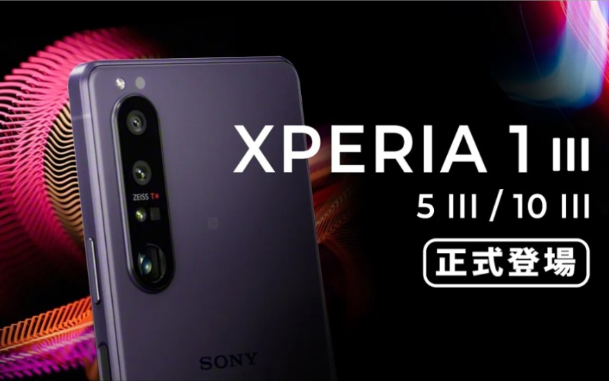 4K 「邦尼LOOK」索尼做到了? Xperia 1 III / 5 III 正式登场! 4K 120Hz OLED , 潜望式变焦镜头、S888哔哩哔哩bilibili