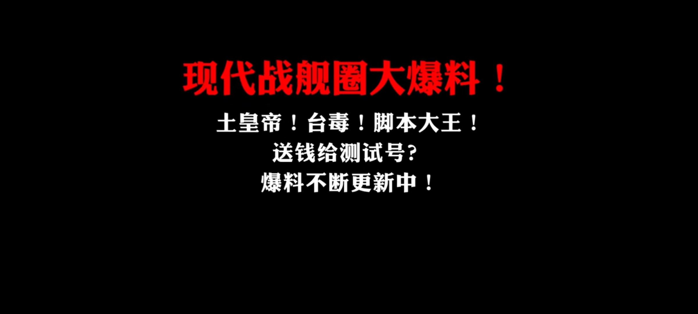 [图]现代战舰：惊天大料，管理员究竟该何去何从？