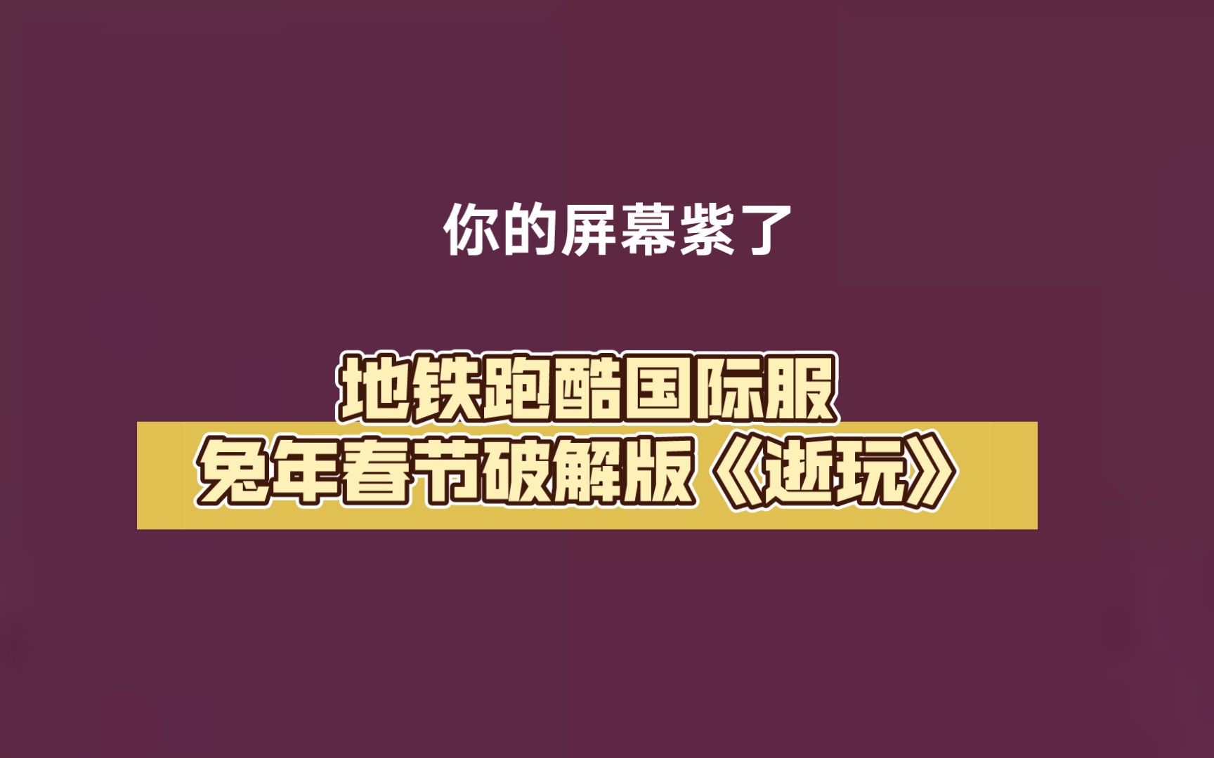 地铁跑酷国际服兔年春节破解版《逝玩》(下载方式在评论区)